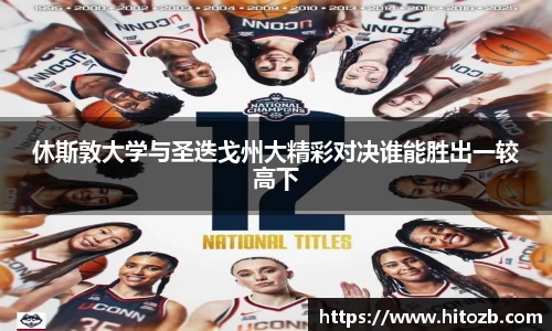 休斯敦大学与圣迭戈州大精彩对决谁能胜出一较高下