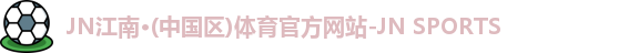 JNTY江南官方体育